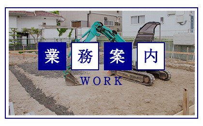 業務案内 