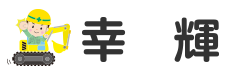 外構工事・造成工事なら兵庫県丹波市の『幸輝』にお任せください！
